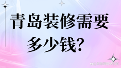 <strong>吊頂價錢為40-80元/平米</strong>